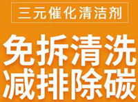 三元催化清洗劑