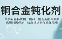 銅合金鈍化劑