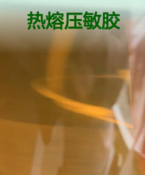 丙烯酸酯UV熱熔壓敏膠配方
