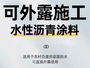 可外露彩色瀝青防水涂料配方