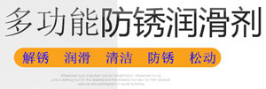 萬能防銹劑