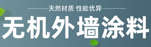 外墻水性無機涂料