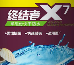 單組份快干防水