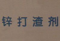 鋅打渣劑
