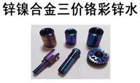 鋅鎳合金三價鉻彩色鈍化液配方