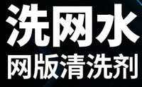洗網(wǎng)水