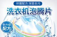 洗衣機槽清潔泡騰片