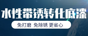 水性帶銹轉(zhuǎn)化防銹漆