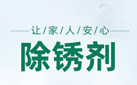 醫療器械除銹劑