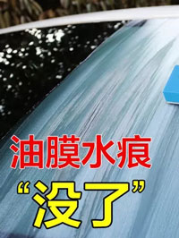 玻璃油膜去除劑