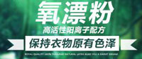 氧漂洗滌粉