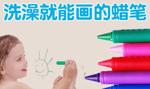 可水洗浴室蠟筆