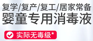 嬰童專用消毒液