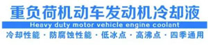 重負(fù)荷發(fā)動機冷卻液