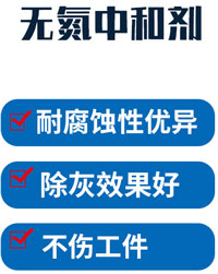 無氮中和除灰劑配方