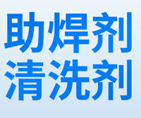助焊劑清洗劑
