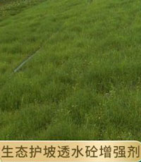 生態植生砼增強劑