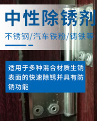 中性除銹劑