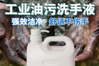 重油污洗手液配方